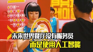未来世界餐厅不再有服务员，而是使用人工智能，科幻悬疑片