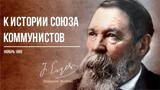 Фридрих Энгельс — К истории Союза коммунистов (11.85)