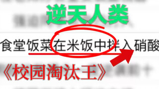 【逆天人类】十个警长九个倒，高二七班不死鸟/.🔥