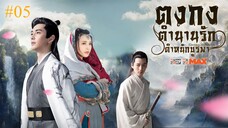 ตงกง ตำนานรักตำหนักบูรพา (พากย์ไทย) ตอนที่ 05