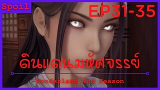 สปอยอนิเมะ Wonderland Ss4 ( ดินแดนมหัศจรรย์ ) Ep31-35 ( แผนการณ์ร้ายของซิงหยุน )