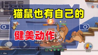 猫和老鼠手游：猫鼠也有自己的健美动作