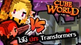Cube World - 2019 พรานโง่ VS Transformers ( ดันเจี้ยน 5✰!!! ) #5 - จบเเล้วว