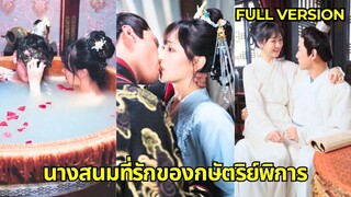 (เต็มเรื่อง)  ซินเดอเรลล่าถูกบังคับให้แต่งงานกับเจ้าชายพิการ แต่กลับพบว่าเขาคือบุคคลลึกลับในคืน