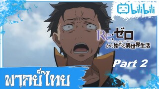 เธอมันจะไปเข้าใจฉันได้ไง!? Re:Zero พากย์ไทย Part 2