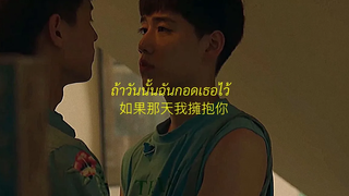 ถ้าวันนั้นฉันกอดเธอไว้ Clockwork Motionless แปลรักฉันด้วยใจเธอ OPV เต๋โอ้เอ๋ว