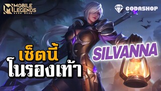 MLBB: Silvanna เซ็ทไอเทม ไม่มีรองเท้า สุดปัง! ไฉไลกว่าเก่า X2