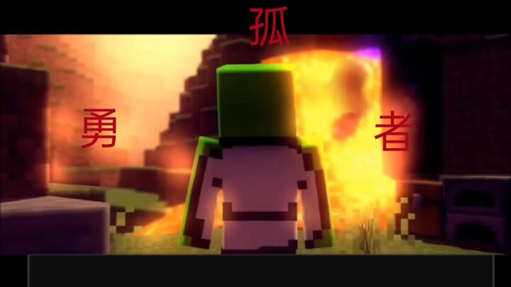 「Minecraft/孤勇者」Dream 创造奇迹的男人