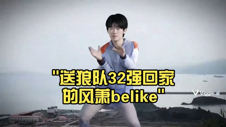 ฟงเซียวเบไลก์ ผู้ส่งทีมลองวูฟสู่รอบ 32 ทีมสุดท้าย