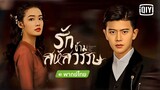 รักข้ามสหัสวรรษ ตอนที่ 35