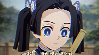 神崎葵:鬼灭里的养“猪“专业户