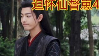 【剧版忘羡ABO】迫怀仙督崽4