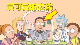 【瑞克与莫蒂】官方短篇故事11（杰瑞的右手）