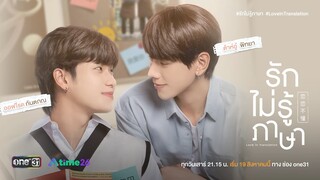 Love In Translation | รักไม่รู้ภาษา Preview