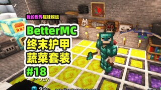 我的世界：BetterMC18，装备升级蔬菜套装，再返末地探索