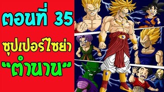 ตอนที่ 35 การกลับมาของซุปเปอร์ไซย่าในตำนาน !! #DragonballM [ ตอนพิเศษ] [fanmade]