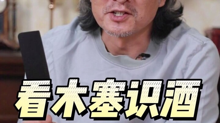 เกร็ดความรู้เกี่ยวกับจุกไม้ก๊อกไวน์แดง แค่ตัดดูก็รู้เลยว่าคุณซื้อมาเสียเงินเปล่า?