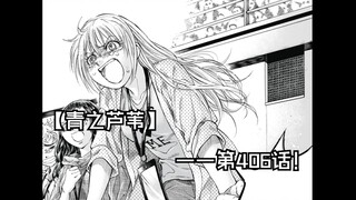 【青之芦苇】406话！苇人 绝杀！