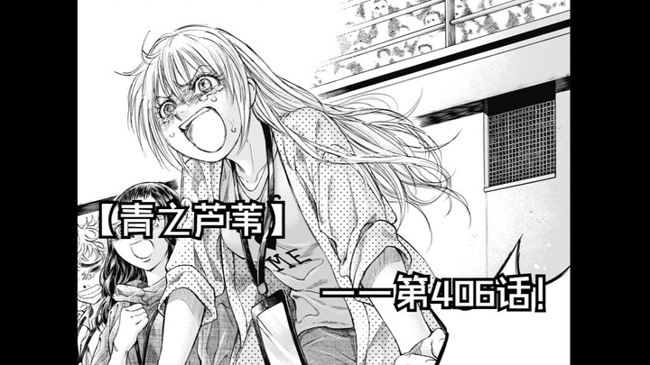 【青之芦苇】406话！苇人 绝杀！