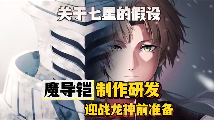 无职下季转折点4，七星提出了什么假设？魔导铠如何被研发出来？对战龙神又有何准备？