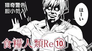 《食粮人类Re⑩》『猎奇警告！』反抗吧！打破生来就已存在的系统！【精解漫画】