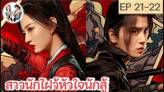 เล่าเรื่อง สาวนักไฝว้ หัวใจนักสู้ EP 21-22 | สวีลู่ อู๋ซีเจ๋อ (2023)