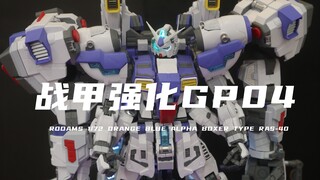 【战甲强化】券前1080元的GP04我拼好了！上支架后确实很帅！不过组合体验很差！腿跟背包很松很软！灯组比较难走线素组分享！