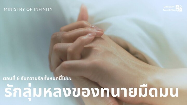 【TH SUB】รักลุ่มหลงของทนายมืดมน - ตอนที่ 6 รับความรักทั้งหมดนี้ไปซะ