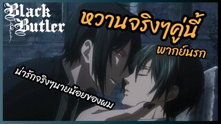 หวานจริงๆคู่นี้ - Black Butler พากย์นรก