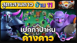 สูตรทำสามดาวบ้าน 11 เปกก้าปาหินค้างคาว - Clash of Clans