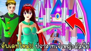 อัพเดทใหม่!! ปราสาทเจ้าหญิง SAKURA SCHOOL SIMULATOR | CKKIDGaming