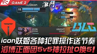 TES vs BLG 中路差距！ icon妖姬各种犯罪操作送节奏！滔博正面团5v5神拉扯0换5！ Game 2 | 2022 LPL夏季赛精华 Highligh