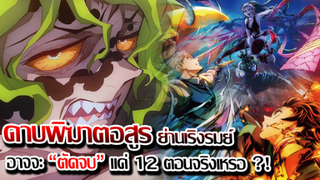 [ข่าวสาร] : ดาบพิฆาตอสูร ภาค 2 ย่านเริงรมย์ |Kimetsu no yaiba| อาจจะตัดจบใน 12 ตอน ?!
