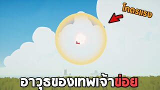 อาวุธทำลายล้างของเทพเจ้าข่อย  - TABS [เกมบักตัวอ่อน]