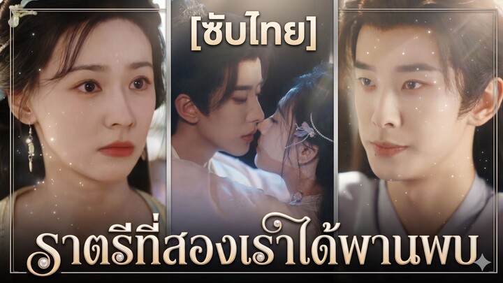 ราตรีที่สองเราได้พานพบ (ซับไทย)