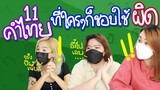 11 คำไทย ที่ใครๆก็สระกดผิด | Viga วัยกล้า