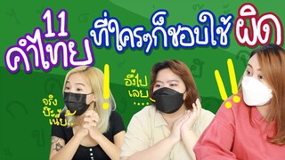 11 คำไทย ที่ใครๆก็สระกดผิด | Viga วัยกล้า