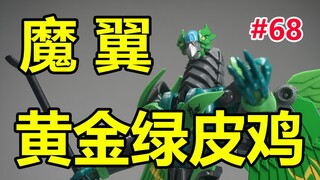 领袖之证中最悲催的模具，TFP狩魔之战，魔翼【陈胡子】