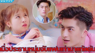 เมื่อประธานเย็นชาจับแฟนเก่ามาแก้แค้น (สปอยหนัง)