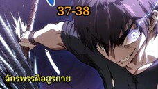 สายเลือดพลังก็อดซิลล่าปีศาจแห่งการทำลายล้าง 37-38 #มังงะจีน #มังงะพระเอกเทพ พากย์ไทยมังงะพระเอกเก่ง