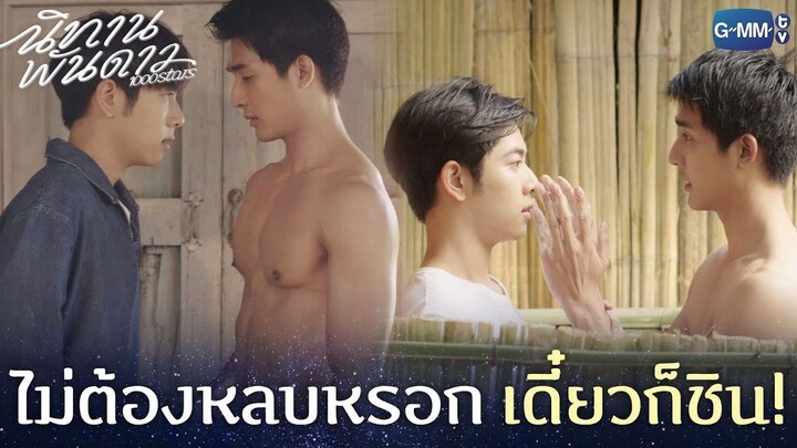 ไม่ต้องหลบหรอก เดี๋ยวก็ชิน! | นิทานพันดาว 1000stars