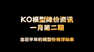 【降价资讯】一月第二期 多款旧品降价 看看你有没有背刺