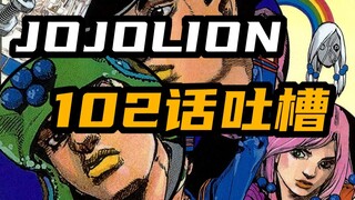 【JOJO福音吐槽时刻】102话吐槽加分析 常秀究竟在干嘛？