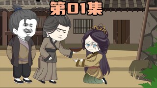 九才逆袭路01：这个男人有多惨，刚刚穿越媳妇就跳井了