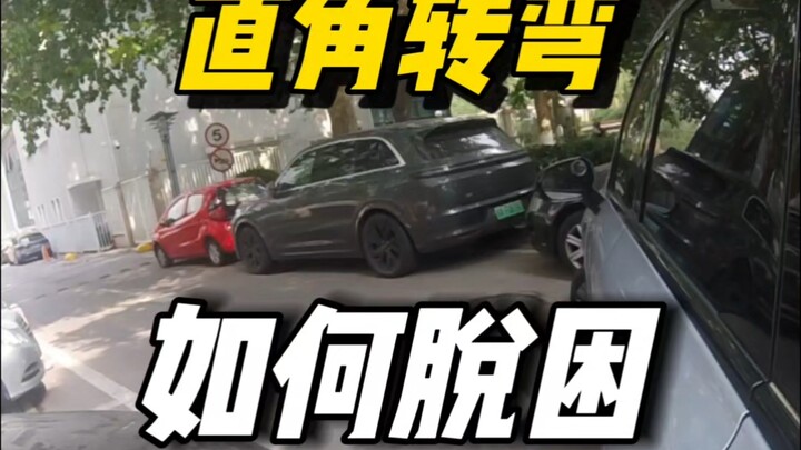 طريقة الخروج من المأزق عند تعثر المبتدئين في المنعطفات