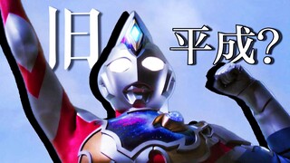 旧平成是什么感觉？德凯奥特曼阶段性复盘.【特摄佐次元.】