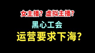 被运营要求下海，虚拟主播认真搞oc，死路一条？