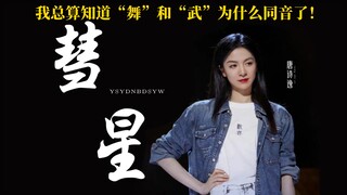 การยกกระชับเอวสุดอลังการของ Tang Shiyi เติมเต็มจินตนาการของนักเต้นผู้ไร้เทียมทานในนิยายได้อย่างสมบูร
