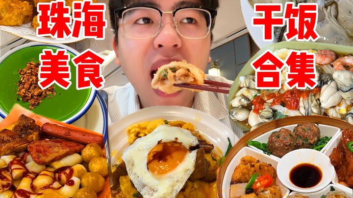 ตะลุยกินเที่ยวจูไห่ 48 ชั่วโมง! ชาเช้า/ร้านชา/ร้านหวานเย็น/หม้อไฟหอยนางรม ไม่มีพลาดสักเมนู!