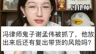 嘎子谢孟伟下周从拘留所出来后有复出带货的风险吗？